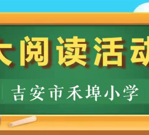 全员大阅读 书院满庭芳———吉州区禾埠小学全员大阅读主题活动