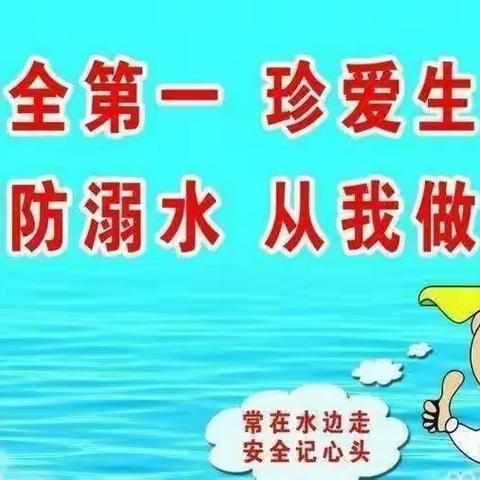 “警钟长鸣，预防溺水”—大安镇凤谷小学安全教育系列活动