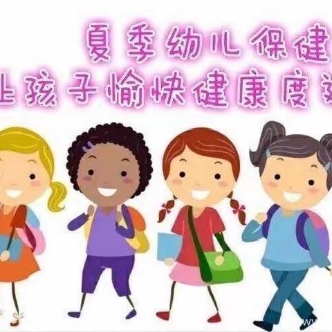 【幼儿保健】西渚镇幼儿园夏季保健告家长书：健康相伴，安全入夏！