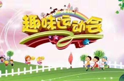 奔跑吧！少年—迁安市张官营完全小学趣味运动会