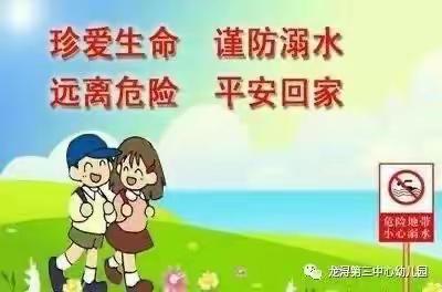 【平安校园】珍爱生命，谨防溺水—-德化县佳新幼儿园防溺水安全温馨提示