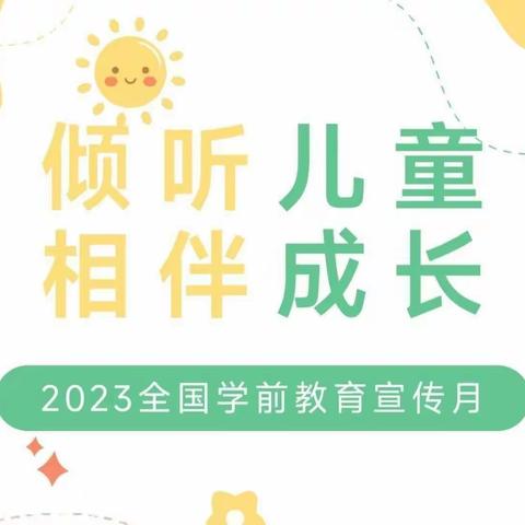 2023学前教育宣传月---倾听儿童   相伴成长