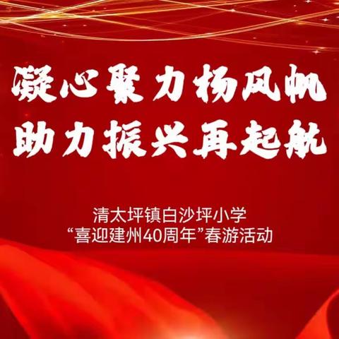 凝心聚力扬风帆，助力振兴再起航—巴东县清太坪镇白沙坪小学“喜迎建州40周年”春游活动