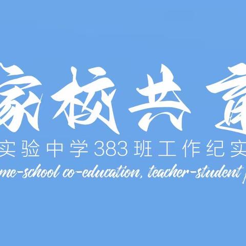 家校携手齐商议，春风化雨灌桃李---实验中学383班家校共育工作纪实