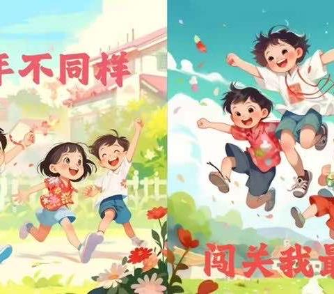 趣味“乐考”促成长    “双减”提质在落实——郯城县李庄镇中心小学一、二年级无纸笔测评活动纪实。