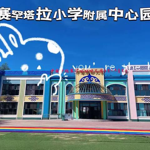 赛罕塔拉小学中心幼儿园小班“5.1劳动节活动”