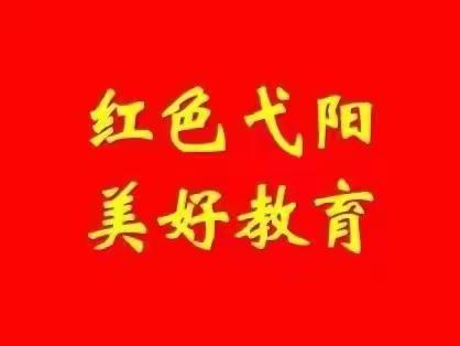 【红色弋阳 美好教育】弋阳县教体系统一周简讯（4月24日—4月30日）（副本）