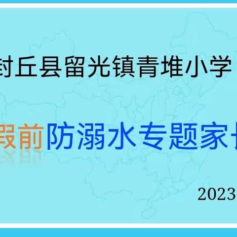 珍爱生命，预防溺水 ——留光镇青堆小学防溺水安全教育