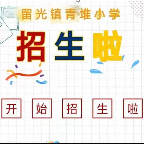 留光镇青堆小学招生公告