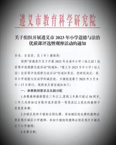 “五月芳菲聚英才        思政优课促成长”2023年遵义市小学道德与法治优质课评选活动开始啦！