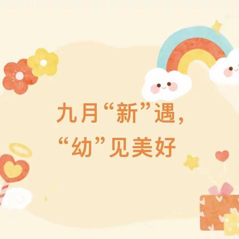 🌱火箭农场第一幼儿园———小班 🌱 九月 “新”遇“幼”见美好﻿ ———月美篇精彩分享