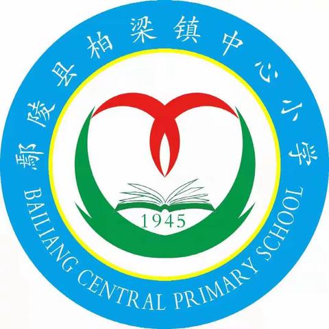 童心同庆  喜迎新春——柏梁中心小学庆元旦主题活动