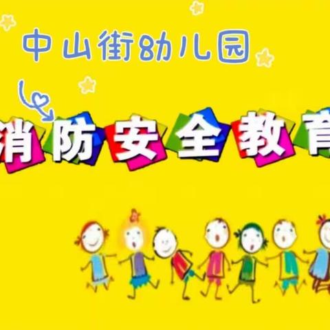 【消防演练】消防“零”距离 安全伴“童”行——中山街幼儿园消防逃生演练活动