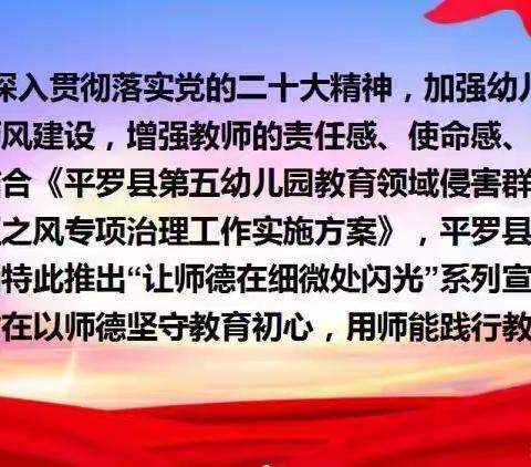 以德润身，以爱育人——平罗县第五幼儿园“让师德在细微处闪光”师德师风宣传（三）