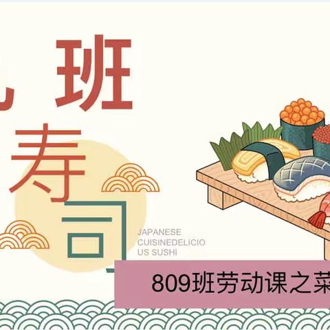 美味寿司——809中队劳动课