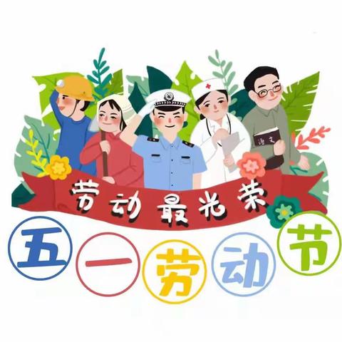 【你我齐动手  劳动最光荣 】 小神童幼儿园五一活动篇