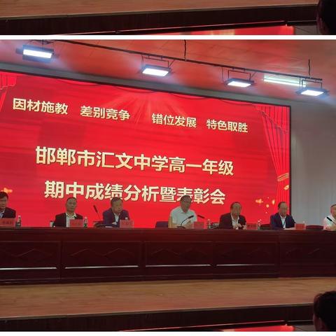 邯郸市汇文中学高一年级期中分析暨表彰会