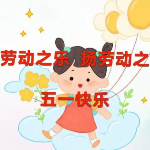 “享劳动之乐 扬劳动之美”五一系列活动