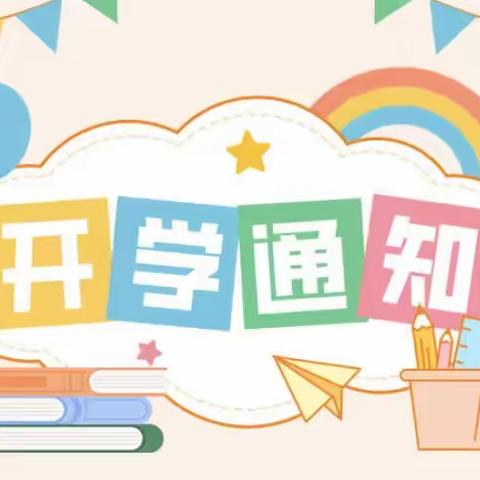 2023年秋季学期开学通知