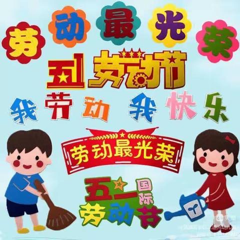 “我劳动，我光荣”北塘小学幼儿园劳动节主题活动