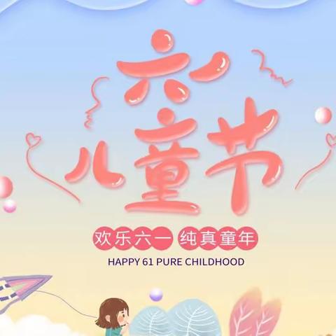 六一儿童节，与你“童”乐——北塘小学幼儿园六一活动美篇