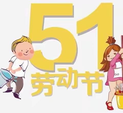 羿景幼儿园中二班“五一劳动周”掠影—— 《勤劳的小蜜蜂🐝🐝🐝》