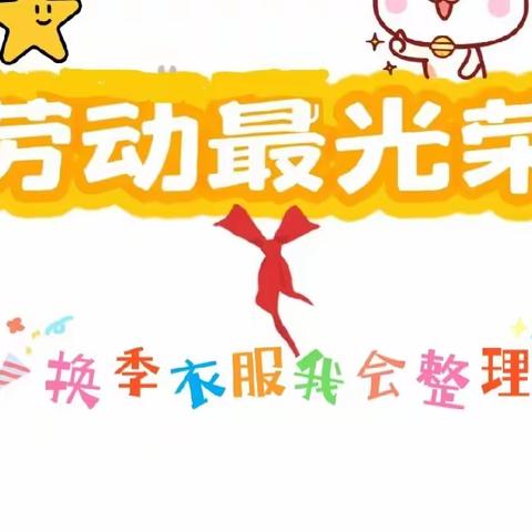 劳动周教育活动：“换季衣服，我会整理”——鞋塘中心小学六（5）班