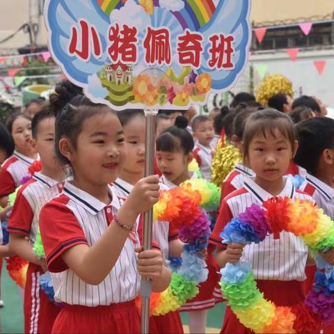 烟台市市级机关幼儿园小猪佩奇班——趣味运动，快乐六一🎉