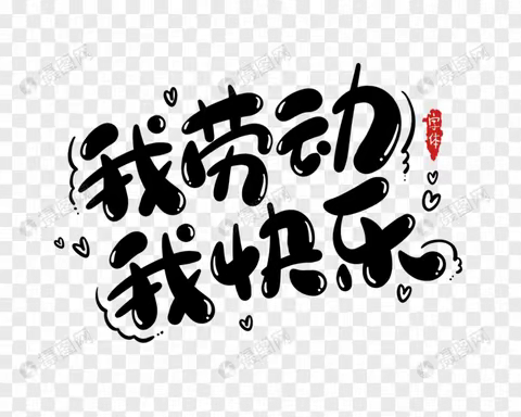 “我劳动，我快乐”锦山第五中学主题实践活动初一九班李颖