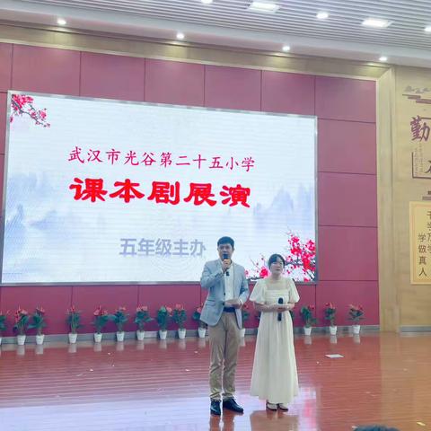 演绎经典，品味书香——光谷第二十五小学课本剧展演