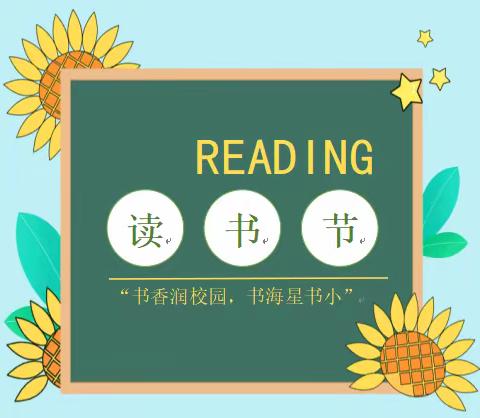 书香润校园，书海星璀璨——东溪书院街小学读书节系列活动之“我有好书来分享”比赛