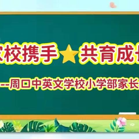 家校携手   共育成长 ---周口中英文小学部家长会