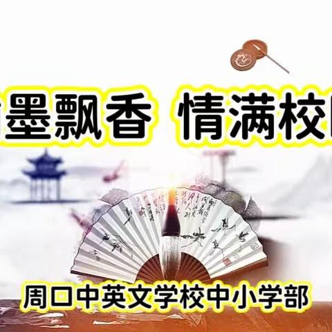 第一届“唐风宋韵”书法大赛        周口中英文中小学部