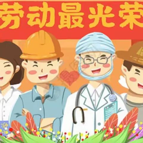 5.1劳动节劳动成果展示