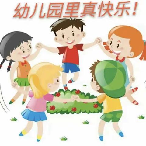 我爱我的幼儿园 —兴城中心幼儿园中一班