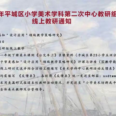 2023年平城区美术教研组第二次线上教研活动——-第二十九小学