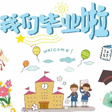 🌈留“夏”美好🌷未来可期——✨龙都小学幼儿园🏘幼儿三班⛳️毕业典礼篇