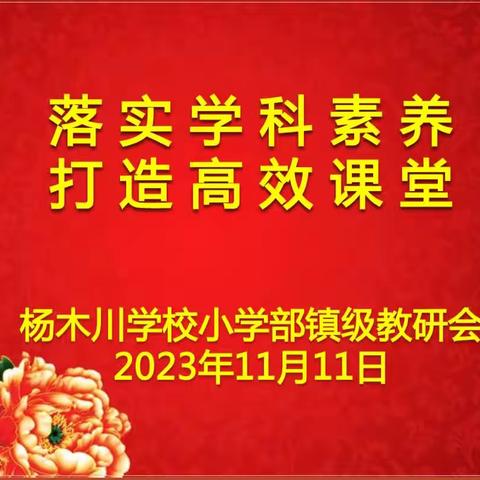 教研求真提质量 聚力前行促成长——记杨木川学校小学部2023年秋季镇级教研会