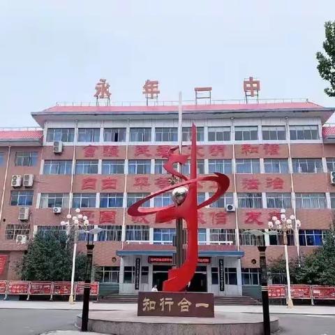 “家校共命运，施教聚合力”——永年区第一中学2021级期末考试总结大会暨高三一轮复习家校交流会