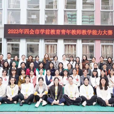 2023年四会市学前教育青年教师教学能力大赛