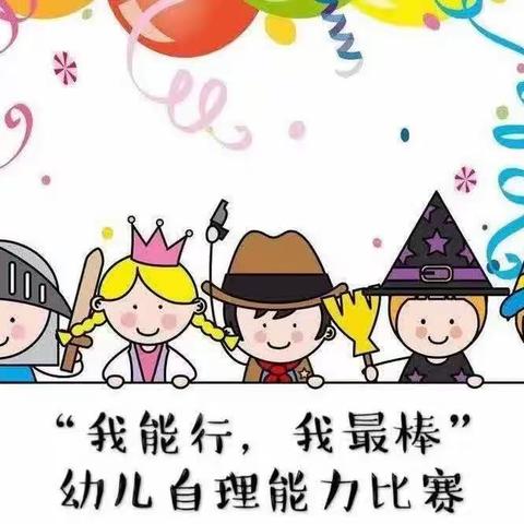 新苗幼儿园自理能力大比拼