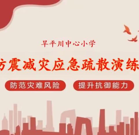 【“三抓三促”进行时】“防范灾害风险   提升抗御能力”——水泉镇旱平川中心小学防震减灾应急疏散演练