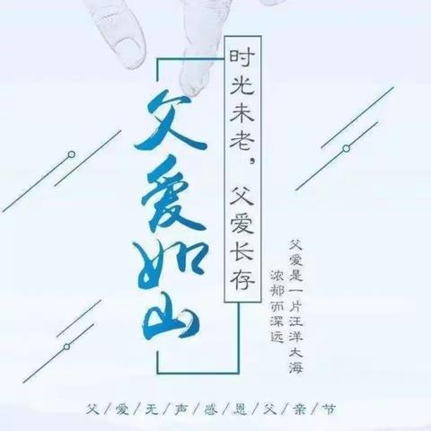 “父爱如山，一生相伴”——贝贝班父亲节主题活动