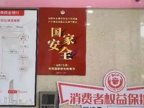 【民泰银行峰江支行】国家安全知识宣传活动