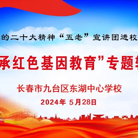 传承红色基因 弘扬红色家风——九台区关工委“爱国主义教育”宣讲团走进东湖中心学校