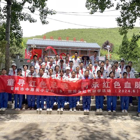 童寻红色足迹   同承红色血脉——晋城市中原街小学六（5）班洞头红色研学活动