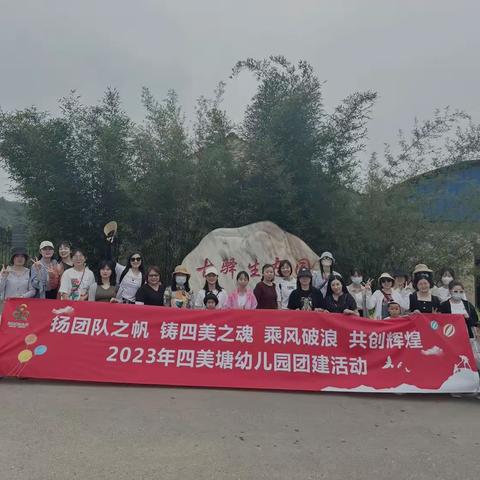 扬团队之帆 铸四美之魂 传归朴文化                             ——四美塘幼儿园团建活动