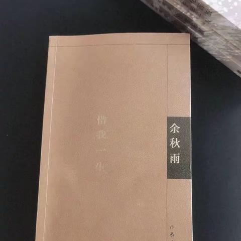 《借我一生》9月读书心得交流分享—“文字无边际”读书社团（主班组）