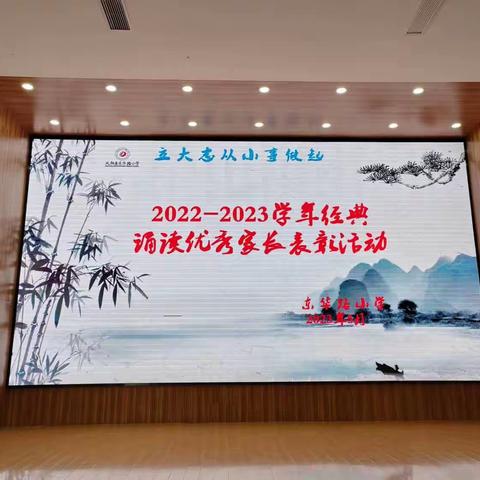 东华路小学“家校共育一体，凝聚向前发展”经典诵读优秀家长表彰大会