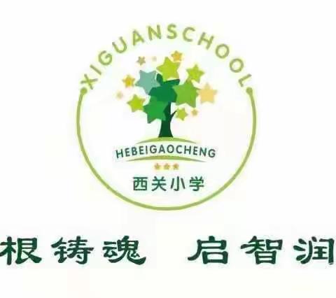 石家庄市藁城区西关镇西关小学家长学校二年级第一课《培养孩子良好的书写习惯》